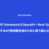 Django REST frameworkとOpenAPI + Nuxt TypeScriptで実現するAPI型自動生成のために取り組んだこと