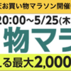 ハピタス経由で楽天お買い物マラソンに参加