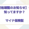【資格確認のお知らせ】って知ってますか？マイナ保険証