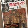 【読書】「仏像の楽しみ方完全ガイド」副島弘道：著