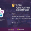 「Global Power Platform Bootcamp 2025 in Japan」（2025/2/22）のセッションで登壇させていただきました。