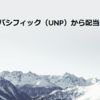 ユニオンパシフィック（UNP）から配当金を受け取りました