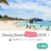 ディズニークルーズ 〜フィッシュエクステンダー〜