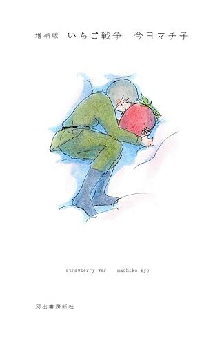 【漫画レビュー/感想/あらすじ】いちご戦争【今日マチ子 】