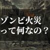 ゾンビ火災とは？！発生原因と私たちができること