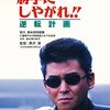 『勝手にしやがれ!! 逆転計画』(1996)　黒沢清：監督