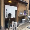 京都のお薬そば 〜竹邑庵太郎敦盛〜