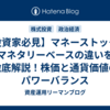 【投資家必見】マネーストックとマネタリーベースの違いを徹底解説！株価と通貨価値のパワーバランス