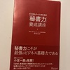 「秘書力」養成講座