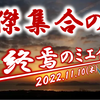 2022/11/10（木）終焉のミエイ杯 ～豪傑集合の宴２～〔ヨロイ環境ルール仲間大会〕開催要綱