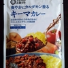 【週１レトルト朝カレーの日 Vol.19 】 みなさまのお墨付き「爽やかにカルダモン香るキーマカレー」