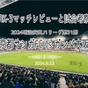 HIGH & HIGH〜2024明治安田J1リーグ第31節 京都サンガFC vs ガンバ大阪 マッチレビューと試合考察(二重人格ver)〜