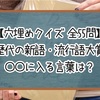 【穴埋めクイズ】歴代の新語・流行語大賞 〇〇に入る言葉は？【全55問】