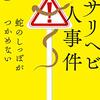 【レビュー/評価】『クサリヘビ殺人事件 蛇のしっぽがつかめない』 越尾圭の感想