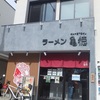 ラーメン亀徳！