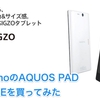 docomoのAQUOS PAD SH-08Eを買ってみた （I bought docomo's AQUOS PAD SH-08E）