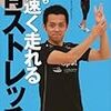 骨ストレッチ講習レポその２ 感動！身体が凄まじいスピードで動くようになりました！