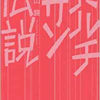 辺見庸『月』・・・主人公「わたし」あるいは「あたし」は、「きいちゃん」という「見えない」「動けない」「喋れない」いわゆる重度障がいをもつ女性。そして「あなたひとですか？」「ひとのこころ、ありますか？」と問うのが「さとくん」（きいちゃんが入所している施設の介護職員）。