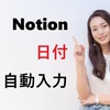 Notion日付自動入力7つの技【コピペOK】