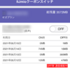 IIJmio 「OFF時通信規制中」クーポンオンにしたほうがいいこともあるな