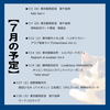 2024年７月スケジュール