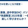 【募集_途中参加OK】パソ・スマ快適教室 2025年度｜一緒に楽しく学びませんか？