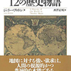 世界地図が語る　１２の歴史物語（序章～第４章）