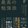 『科学的根拠に基づく 最高の勉強法』安川康介 　アクティブリコールと分散学習、そして精緻的質問と自己説明