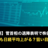 【注目銘柄】菅首相の退陣表明で株価急上昇！来週も日経平均上がるなら狙い目は？
