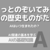 AIはいつ生まれた？ちょっとのぞく歴史の物語