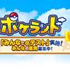 【動画あり】『ポケランド』を早速プレイしてみたぞ！　操作方法や配信日情報など！