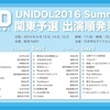 【UNIDOL2016Summer 関東予選！】