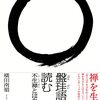 Books:  盤珪語録を読む: 不生禅とはなにか / 横田 南嶺（2021）