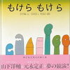 大人には不思議？でも子供心に突き刺さる！ 【もけら もけら】