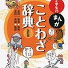 【国語】小学生のまんが辞典　ことわざ　四字熟語　慣用句