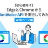 【初心者向け】EdgeとChromeからAmiVoice APIを実行してみた Webページ編