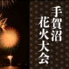 8/5は手賀沼花火大会🎆