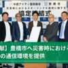 【地域貢献】豊橋市へ災害時におけるStarLinkの通信環境を提供