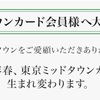 #13【”新規”発行終了】東京ミッドタウンカードが生まれ変わる！