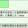 消費税増税の動きを奇貨として現政権「打倒！」と吠える（だけの）矢野穂積「市議」に、次はどのぐらいの東村山市民が騙されるか