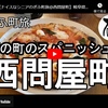 ぎふ町旅シリーズ第２６２弾＠西問屋町：西の町のスパニッシュ