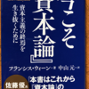 フランシス・ウィーン「今こそ『資本論』」（ポプラ新書）　「資本主義は搾取に依拠している」ことを指摘し、資本主義の在り方を解析する政治哲学の書として「資本論」を読みましょう。