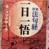『ダンマパダ　一日一悟』アルボムッレ・スマナサーラ