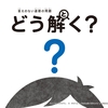 答えのない道徳の問題を解く道徳の絵本「どう解く？」