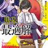 読書感想：やがて黒幕へと至る最適解１