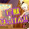 今日もアストルティアは平和です