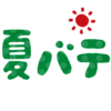 夏バテと自律神経失調症