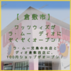 【倉敷市】ワッツウィズ が 「ディオ」「ラ・ムー」にぞくぞくオープン！まずは倉敷西店と児島中央店。【大黒天物産 × ワッツ】