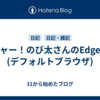 キャー！のび太さんのEdge！(デフォルトブラウザ)