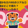 飲み会で聞かれたFIREのリアル③｜投資の知識はどこで得た？最初からうまくいったの？